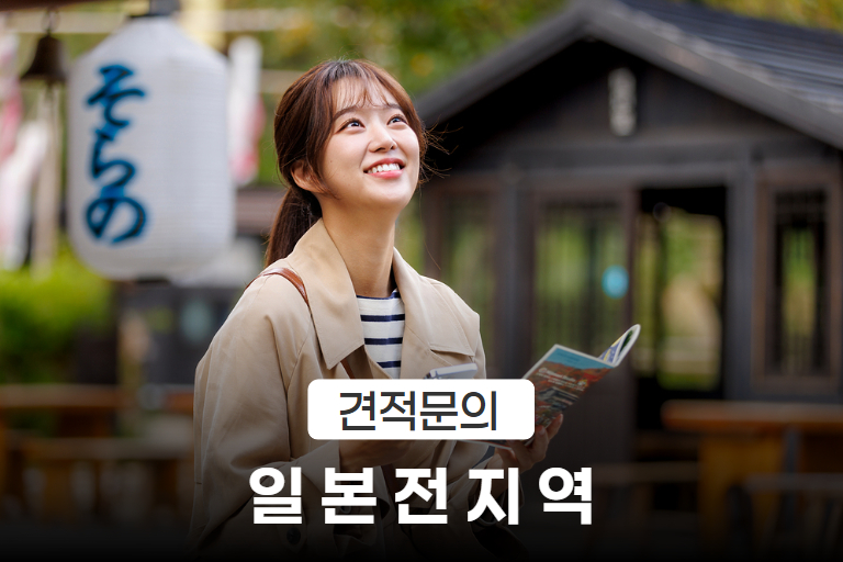 [일본/개별문의] 일본 전지역  이미지